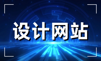 日照網(wǎng)站建設(shè)具體能起到怎樣的作用呢?